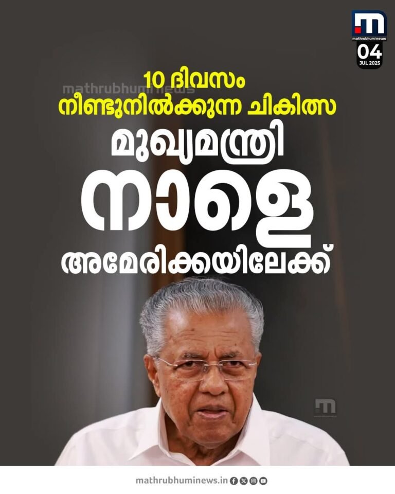 മുഖ്യമന്ത്രി പിണറായി വിജയൻ അമേരിക്കയിലേക്ക്