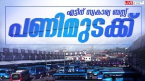 നാളെ സ്വകാര്യ ബസ്സുകൾ പണിമുടക്കുന്നു