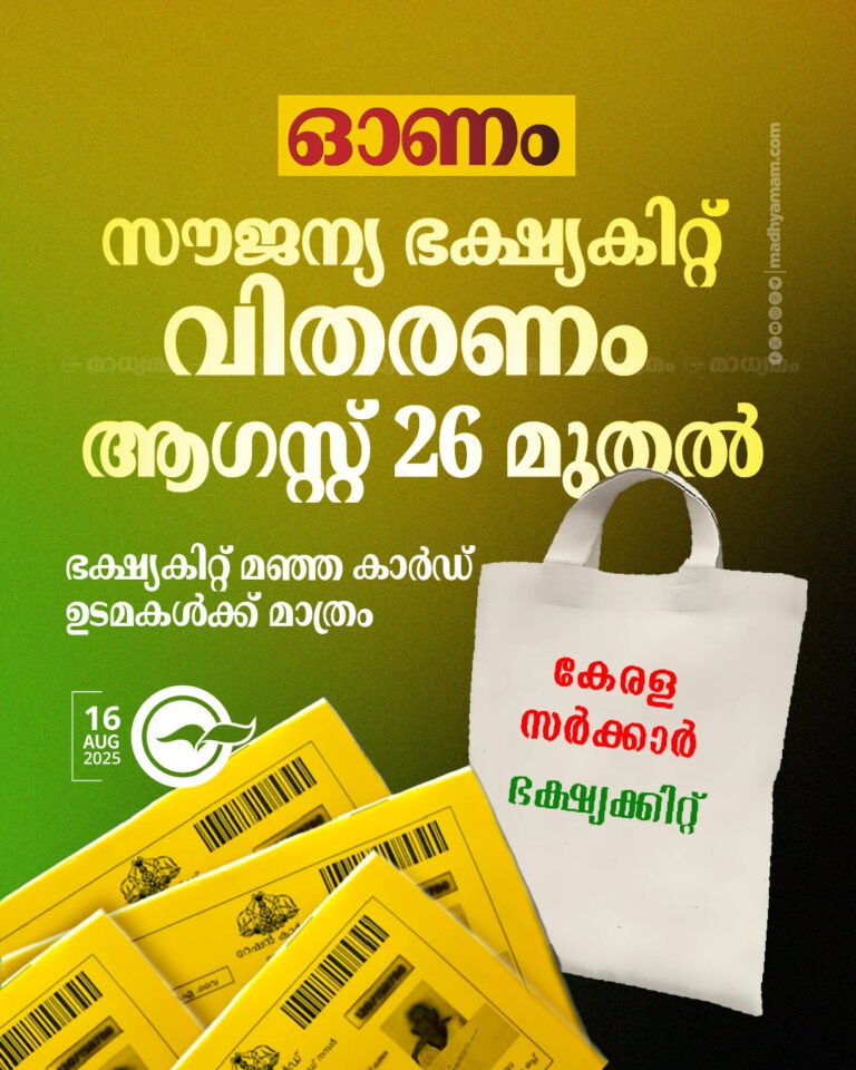 ഓണക്കിറ്റ് വരും; 26 മുതൽ 14 ഇനങ്ങളുമായി