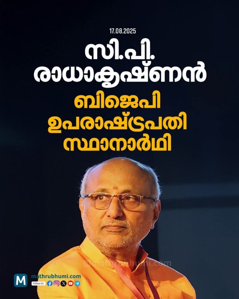 സി.പി.രാധാകൃഷ്ണൻ NDA ഉപരാഷ്ട്രപതി സ്ഥാനാർഥി