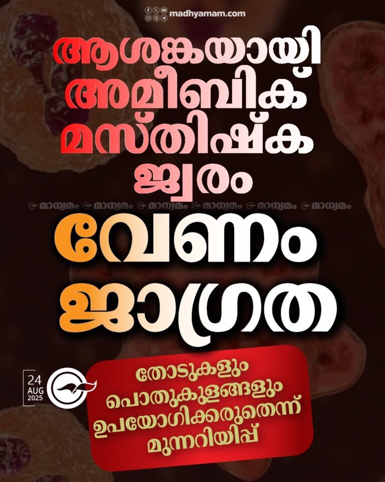 മസ്തിഷ്കജ്വരം: വടക്കൻ ജില്ലകളിൽ ഏഴ് പേർക്ക് രോഗം, തിരുവനന്തപുരത്ത് ഒരാൾ മരിച്ചു