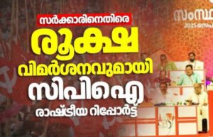 CPI സമ്മേളനം ഇന്ന് സമാപിക്കും; മുതിർന്ന നേതാക്കളെ ഒഴിവാക്കും, ബിനോയ് വിശ്വം തുടരും
