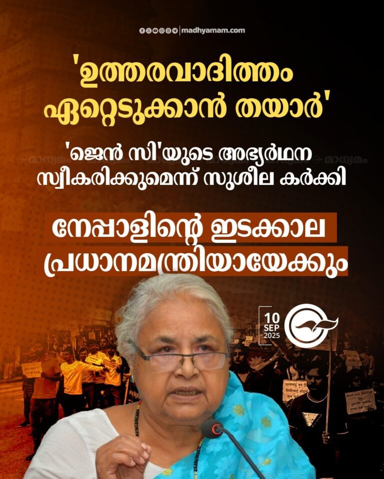 നേപ്പാളിൽ സുശീല കർക്കി പ്രധാനമന്ത്രിയാകും